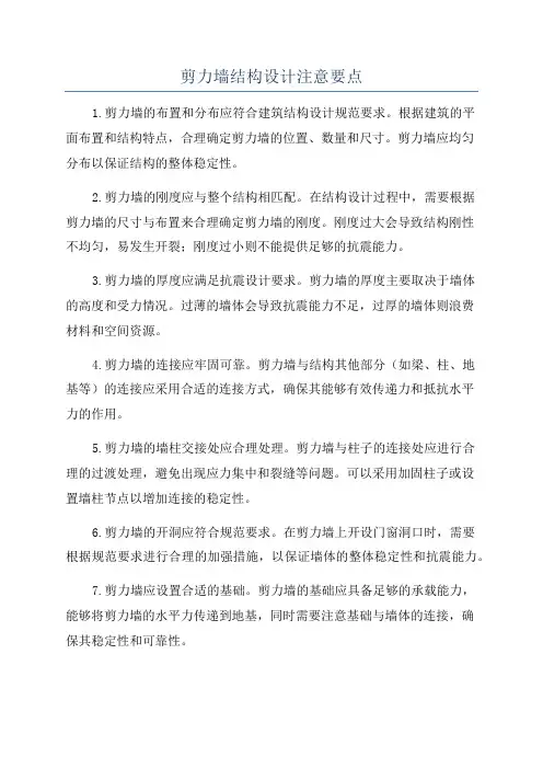 剪力墙结构设计注意要点