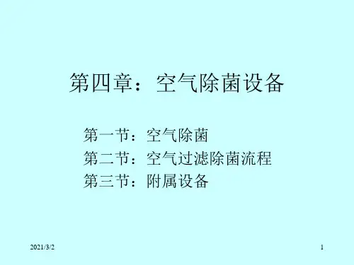 空气除菌设备培训教材