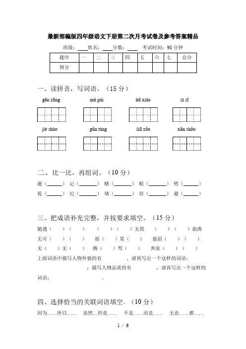 最新部编版四年级语文下册第二次月考试卷及参考答案精品