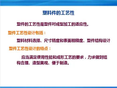 模具设计-塑件的结构工艺性
