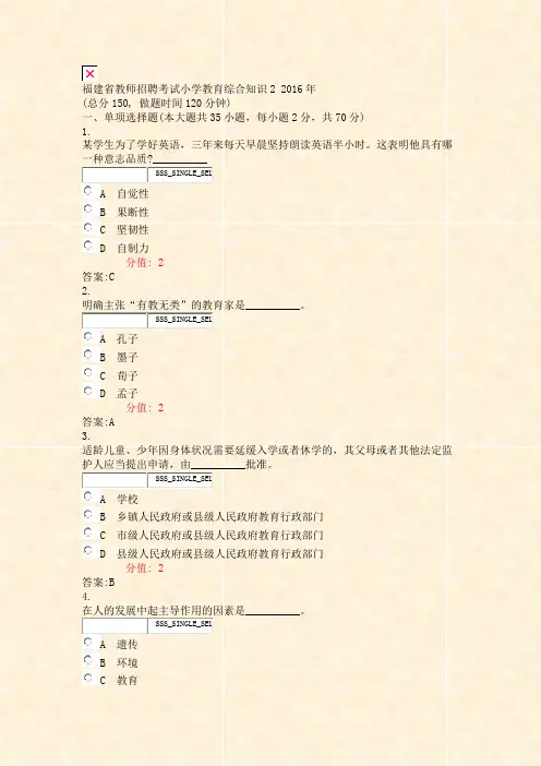 福建省教师招聘考试小学教育综合知识22016年_真题(含答案与解析)-交互
