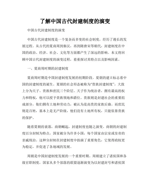 了解中国古代封建制度的演变