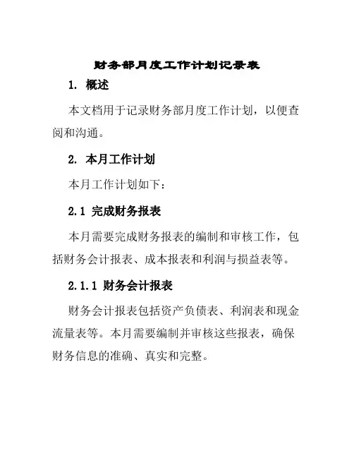 财务部月度工作计划记录表