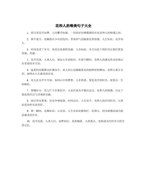 花和人的唯美句子大全