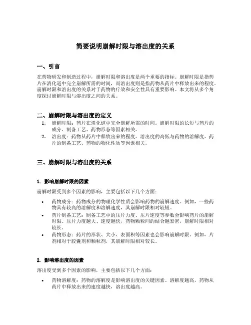 简要说明崩解时限与溶出度的关系