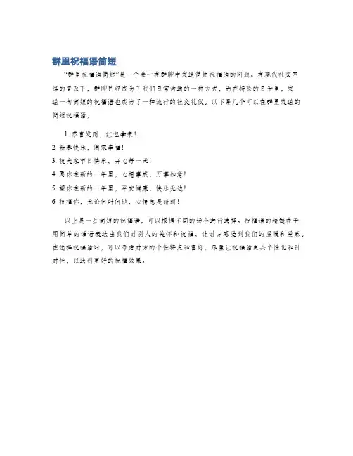 群里祝福语简短