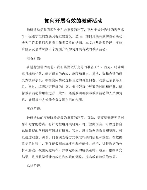 如何开展有效的教研活动