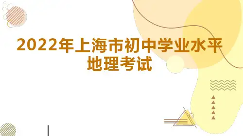 2022年上海市初中地理学业水平考试试卷答案解析