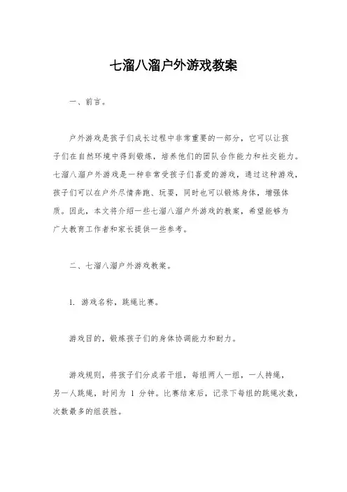 七溜八溜户外游戏教案