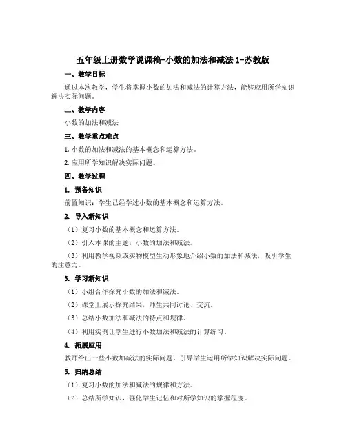 五年级上册数学说课稿-小数的加法和减法1-苏教版
