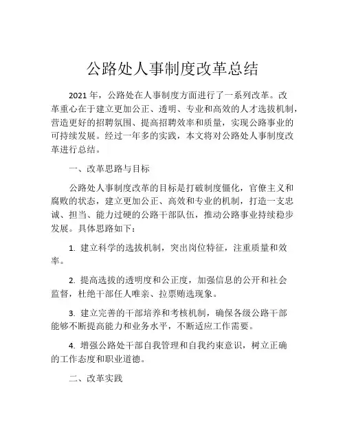 公路处人事制度改革总结