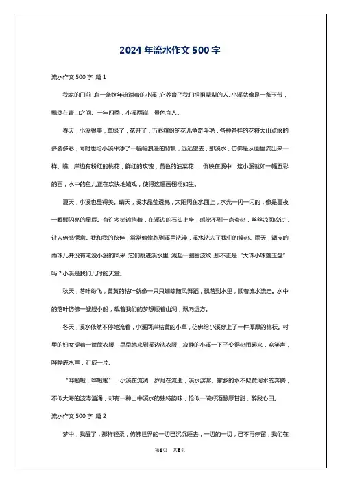 2024年流水作文500字
