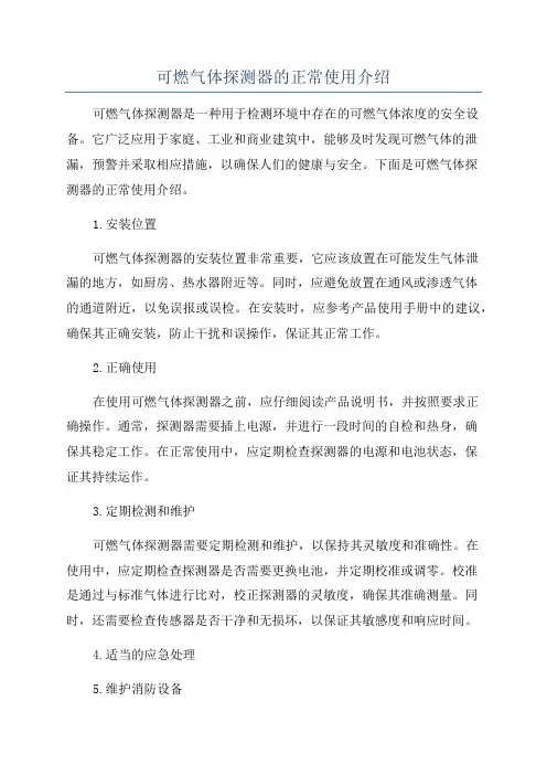 可燃气体探测器的正常使用介绍