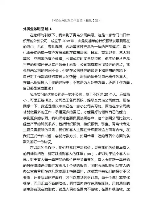 外贸业务助理工作总结（精选5篇）
