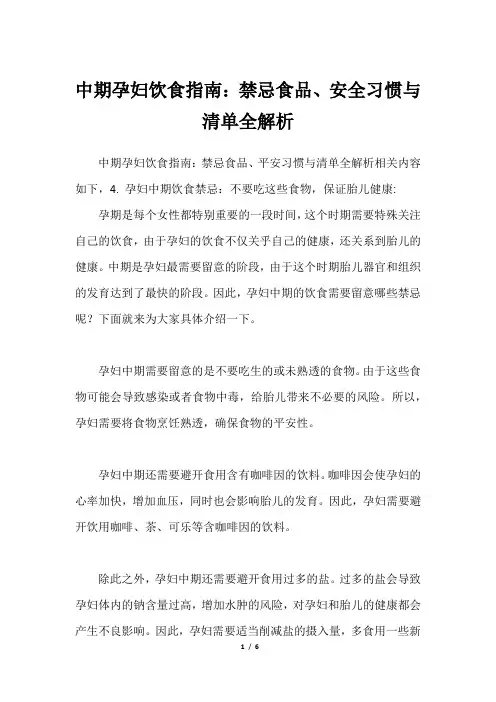 中期孕妇饮食指南：禁忌食品、安全习惯与清单全解析