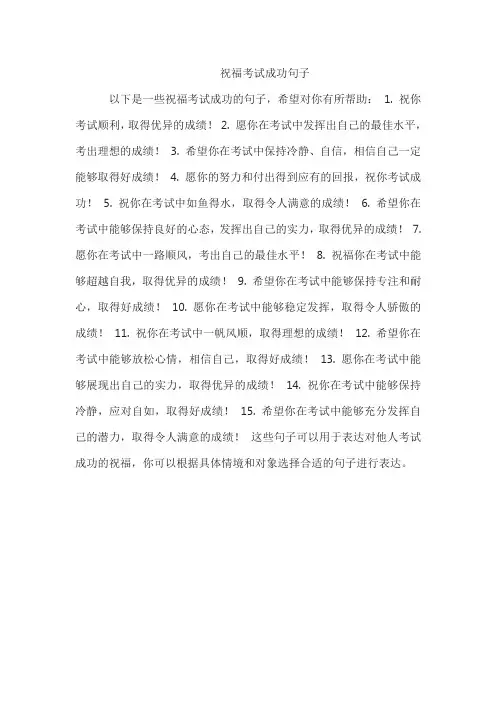 祝福考试成功句子