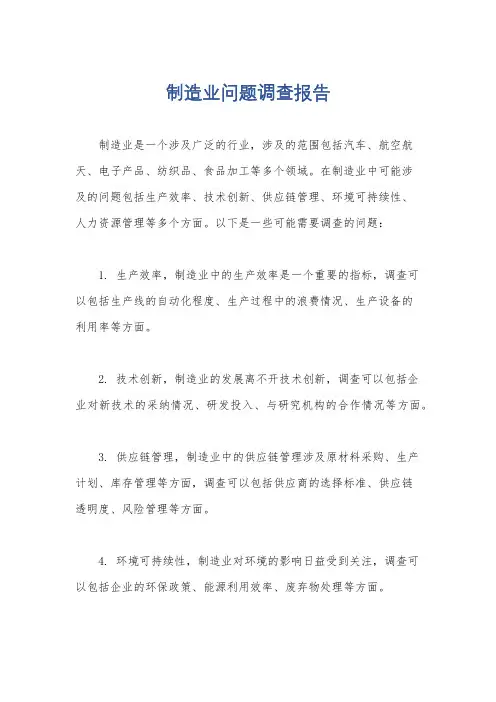 制造业问题调查报告