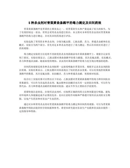 5种杀虫剂对青菜黄曲条跳甲的毒力测定及田间药效