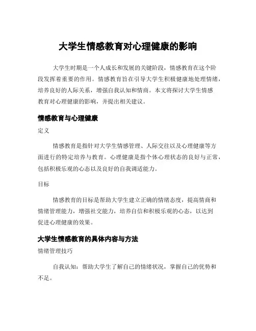 大学生情感教育对心理健康的影响