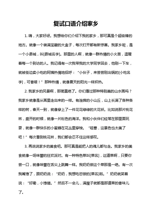 复试口语介绍家乡