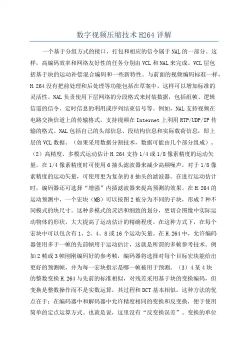 数字视频压缩技术H264详解