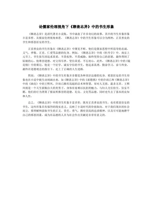论儒家伦理视角下《聊斋志异》中的书生形象