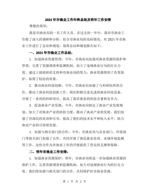 2024年市渔业工作年终总结及明年工作安排