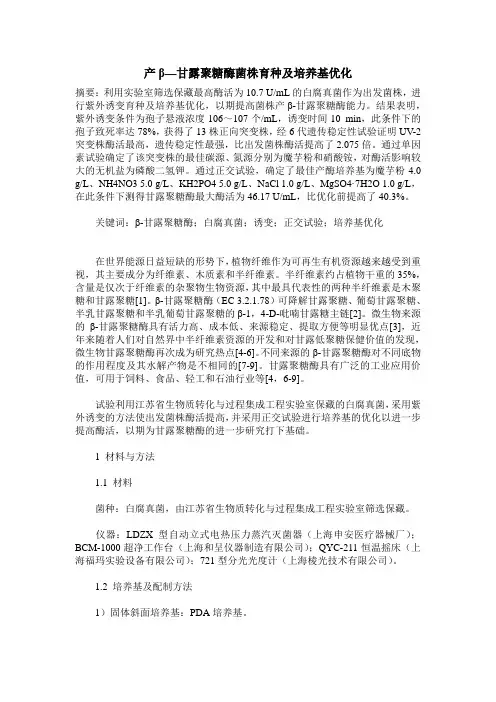 产β—甘露聚糖酶菌株育种及培养基优化