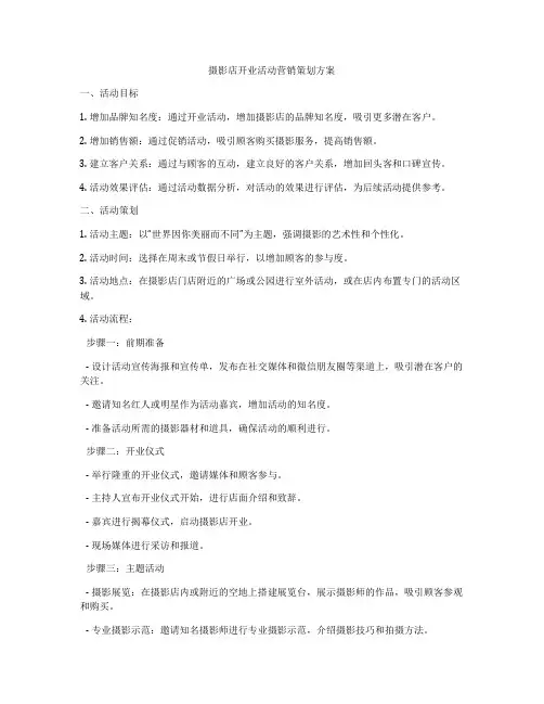 摄影店开业活动营销策划方案