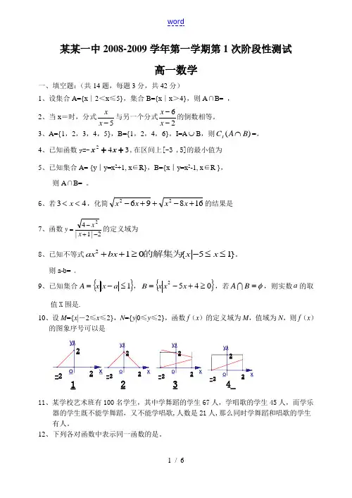 南京市第一中学高一数学月考试卷(上交)080910