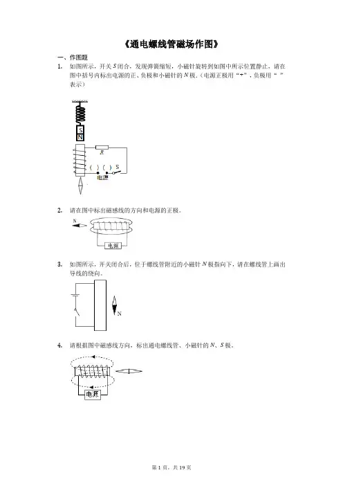 中考物理作图专题《通电螺线管磁场作图》专项训练(解析版)