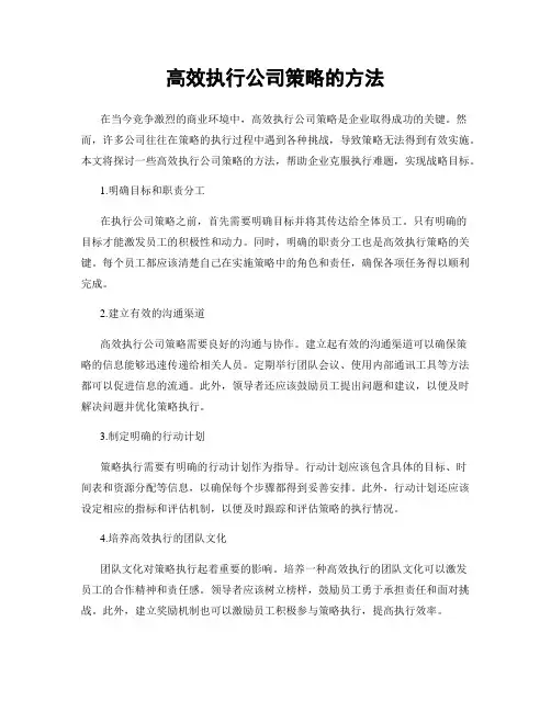 高效执行公司策略的方法