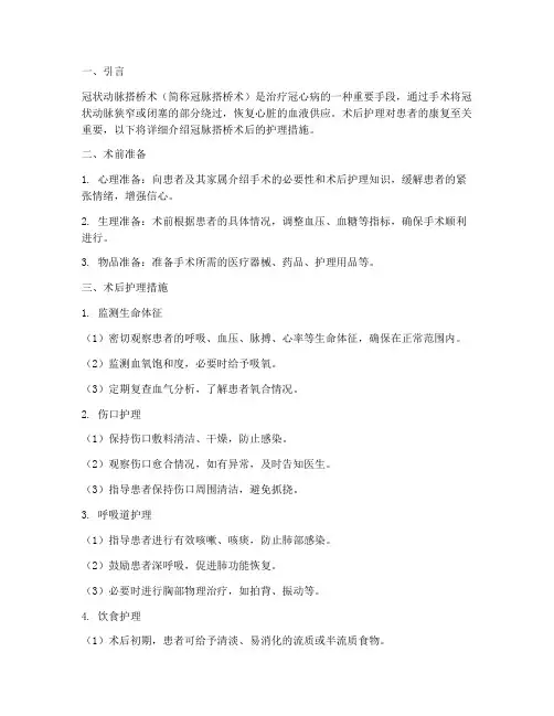 搭桥术后护理措施