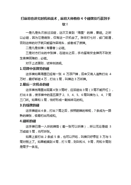 打麻将也讲究时机和战术，麻将大师教你4个碰牌技巧赢到手软！