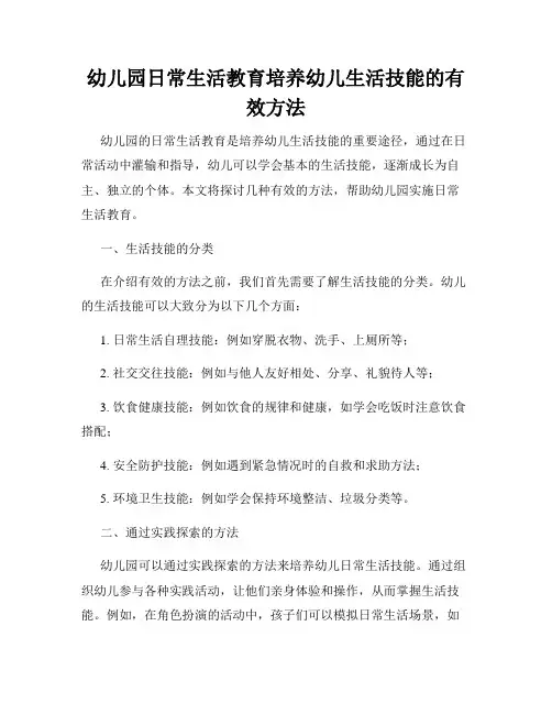 幼儿园日常生活教育培养幼儿生活技能的有效方法