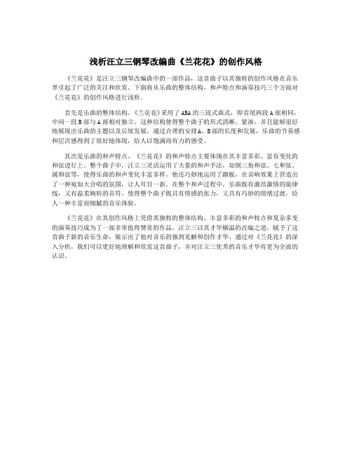 浅析汪立三钢琴改编曲《兰花花》的创作风格