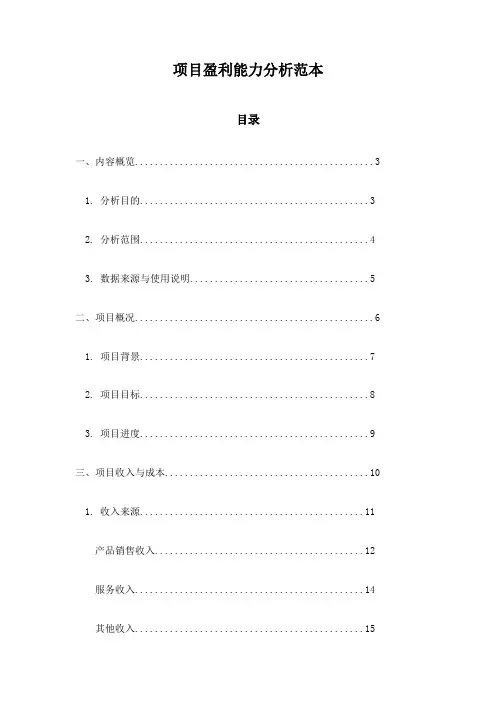 项目盈利能力分析范本
