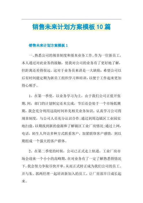 销售未来计划方案模板10篇1