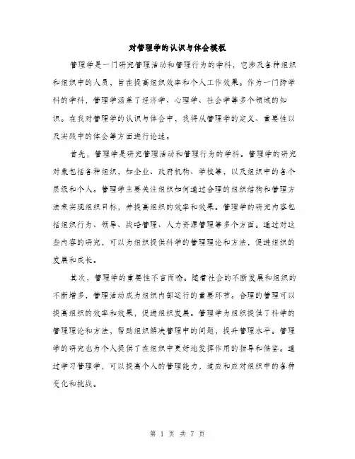 对管理学的认识与体会模板（三篇）