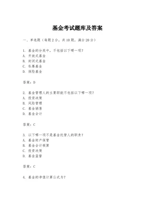 基金考试题库及答案