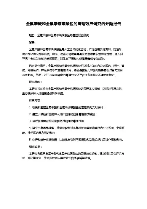 全氟辛酸和全氟辛烷磺酸盐的毒理效应研究的开题报告