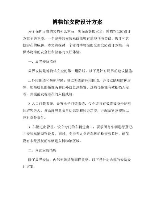 博物馆安防设计方案