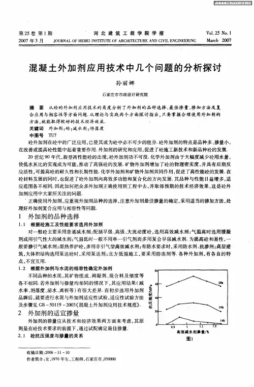 混凝土外加剂应用技术中几个问题的分析探讨