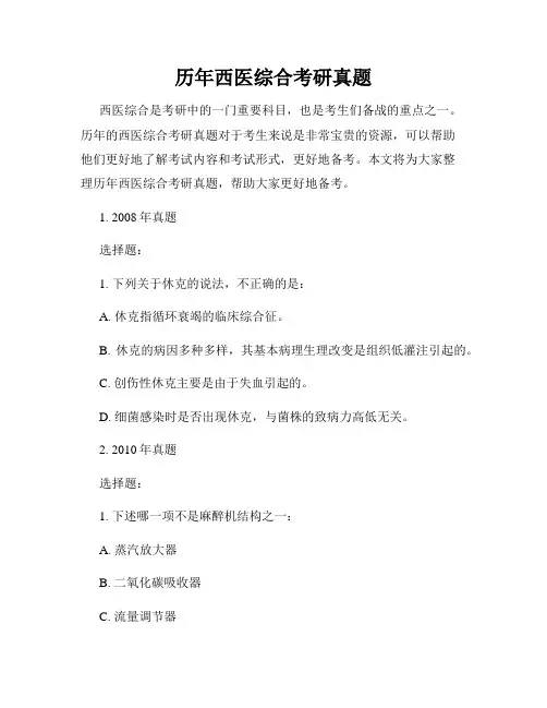 历年西医综合考研真题
