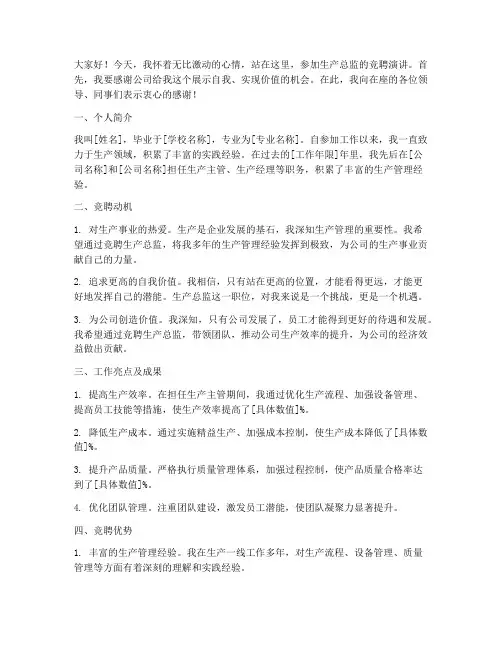 生产总监竞聘演讲稿