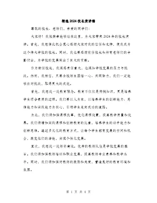 精选2024校长演讲稿(2篇)