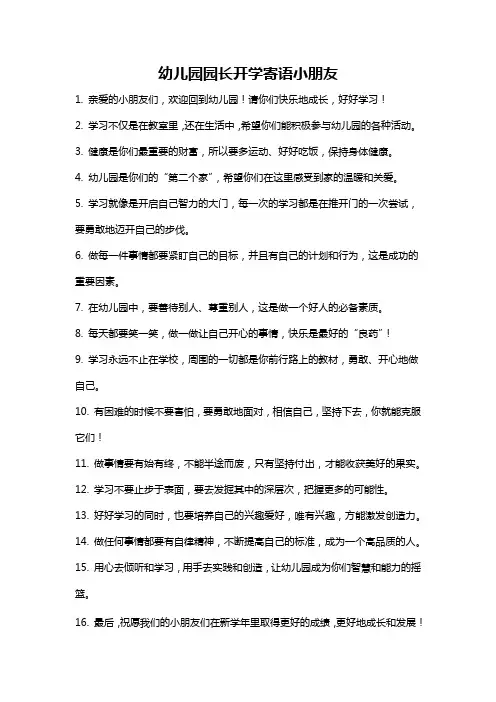 幼儿园园长开学寄语小朋友