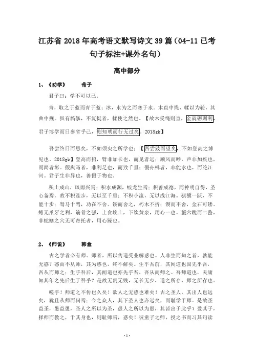 最新-江苏高考名篇默写39篇(2018年8年已考句子标注课外名句) 精品
