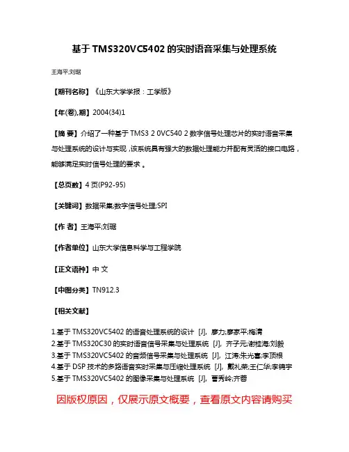 基于TMS320VC5402的实时语音采集与处理系统