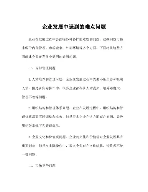 企业发展中遇到的难点问题